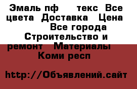 Эмаль пф-115 текс. Все цвета. Доставка › Цена ­ 850 - Все города Строительство и ремонт » Материалы   . Коми респ.